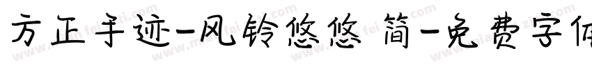 方正手迹-风铃悠悠 简字体转换